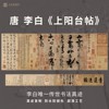 唐李白上阳台帖草书法仿古代真迹微喷复定制练字临摹装裱横轴长卷