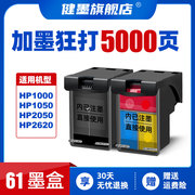 健墨兼容惠普61XL墨盒HP1000 1010 1050 1510 2050 2510 4500 2620 2621 2622 5530打印机墨盒可加墨黑色彩色