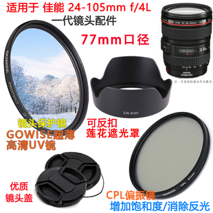 适用佳能24-105mmf4l一代镜头遮光罩+uv镜，+偏振镜+镜头盖77mm