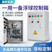 水泵控制箱一用一备双水泵浮球液位配电柜风机电机电控箱定制