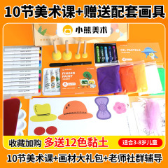小熊美术儿童绘画大ai课程材料包录播视频课手工画画套装画笔