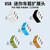 usb扩展器车载充电器三合一夜光ubs多用插座车用，便携拓展转换接头