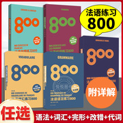 法语词汇练习800+法语语法练习800 第五版 全2册 法语专四单词法语语法词汇法语四级词汇公共四级TEFTCF 法语自学入门教材法语阅读