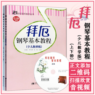 拜厄钢琴基本教程少儿教学版2册 上下册含CD儿童钢琴教材教学幼儿少儿童钢琴教材拜尔钢琴基本教程书籍钢琴基础书简易钢琴教程正版