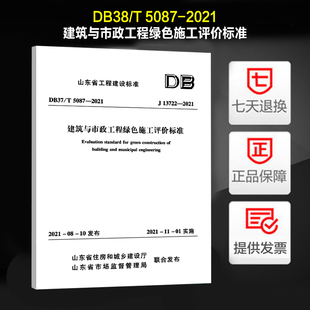 山东省工程建设标准 DB37/T 5087-2021 建筑与市政工程绿色施工评价标准 J