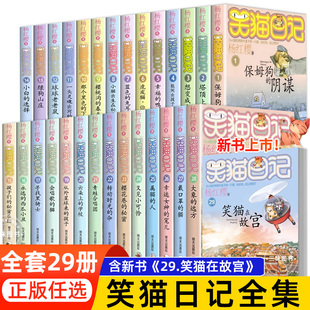 正版任选笑猫日记全套29册笑猫在故宫漫画版 杨红樱作品集儿童文学获奖作品名家经典书系小学生三四五六年级课外阅读书籍28册