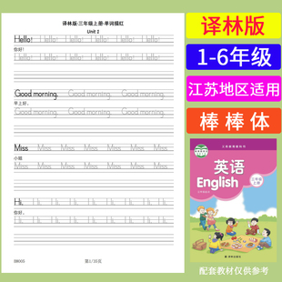 江苏译林版同步小学生1-6年级英语单词描红练习本棒棒体英文字帖