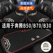 奔腾b50b70b30专用汽车，坐垫用品木石珠子夏季凉席，座垫透气座套