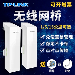 tplink无线网桥一对监控专用家用电梯远距离wifi，网络ap路由器桥接大功率，5公里10户外千兆套装1中继无限30室外