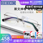 SEIKO精工近视眼镜框男士商务半框钛架轻盈有型配度数配眼镜01077