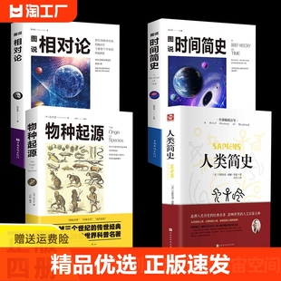 正版速发 人类简史时间简史物种起源相对论全套4册 探索宇宙空间奥秘从动物到上帝达尔文狭义广义相对论爱因斯坦历史人类历史书籍w