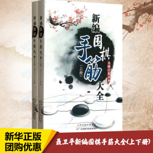 新编围棋手筋大全(上下册)聂卫平编著体育运动(新)文教新华书店正版图书籍天津科学技术出版社