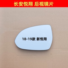 长安 新老悦翔 反光镜片 悦翔V3 悦翔V5 悦翔V7倒车镜后视镜镜片