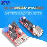 双USB输出3A降压稳压9/12/24/36V转5V DC-DC电源模块 欣薇电子