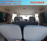 郑州日产帅客232/223座套尼桑NV200专用7/5座全包围布座套皮四季