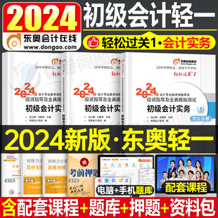 东奥正版初级会计师职称2024年实务轻松过关1备考24初会考试书真题库试卷教材章节练习题习题试题刷题冬奥轻一会记电子版资料2