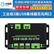 工业级3路USB集线器 USB HUB分线器 电脑百兆网口扩展模块转接器