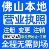 佛山禅城顺德南海三水高明区注册营业执照代办工商个体户公司注销