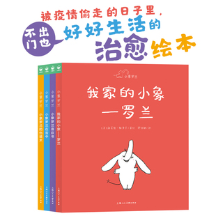 小象罗兰全4册精装硬壳法国浪漫治愈绘本享受热爱生活我家的小象罗兰的伪装术在雪中喜欢书3-6岁宝宝图画书海豚传媒正版童书籍