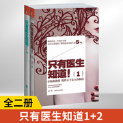 只有医生知道1+2 全2册2 协和 张羽 女性养生书籍保健书籍 女人健康保养书 女性的百科全书 只有医生知道!1+2 只有医生知道的事