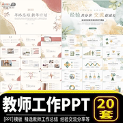 教师年终总结期末汇报ppt，模版教育成果班主任经验，交流分享ppt模板