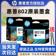 原装HP/惠普802墨盒黑色彩色HP deskjet 1050 2050 1000 1510 101