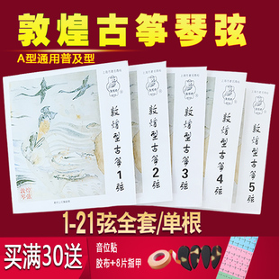 敦煌古筝琴弦古筝弦A型全套1-21弦标准通用1-10弦可单根初学琴弦