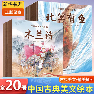 中国古典美文绘本全套20册陋室铭爱莲说 北冥有鱼愚公移山木兰辞桃花源记醉翁亭记田忌赛马0-3-6-9岁儿童绘本亲子阅读幼儿园一年级