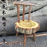 zakka田园风实木年轮，小椅子创意原木，手工微型装饰品摆件拍照道具