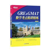 GRE&GMAT数学考点精讲精练 高分突破 gre gmat 真题 题型介绍 解题技巧 新东方GRE