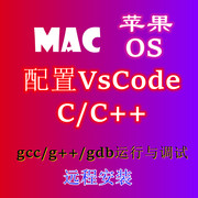 mac电脑vscode配置c++，配置文件配置c语言，苹果电脑macbook远程设置