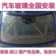 汽车玻璃前挡后挡风玻璃左右车门，侧窗三角天窗玻璃，包安装(包安装)更换