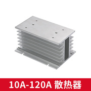 三相固态继电器散热器SSR固态散热器10-120a适用铝制散热器三相固