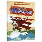 3D战斗飞机(精)/超大模型