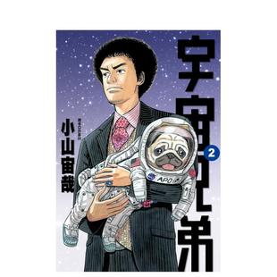 宇宙兄弟(02)中文繁体，漫画城邦-尖端出版小山宙哉