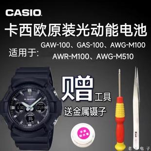 适用卡西欧光动能手表，gaw-100awg-m100gas-100电池，5230充电电子