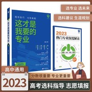 这才是我要的专业选科选专业选大学高考报考专业指南2023高中生涯规划就业前景，专业高考志愿填报专业指南高考专业详解与报考指导