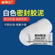 密封胶泥空调孔下水道防水白色堵漏密封泥堵墙洞堵洞堵塞内径开孔