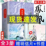 凤囚凰全3册天衣有风关晓彤宋威龙，主演电视剧全集凤求凰青春文学穿越古风，言情原著小说书籍籍排行榜漫画周边同款