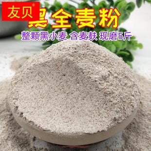 黑全麦面粉 农家自磨黑小麦全麦面包粉含麦麸皮黑麦粉1件5斤