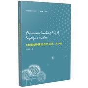 特级教师教学艺术·高中卷（特级教师教学艺术系列） 何善亮 著 中学教辅文教 新华书店正版图书籍 南京师范大学出版社