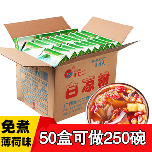 徐七二半箱正宗白凉粉(白凉粉)儿果冻食用透明薄荷，粉桂林商用50gx50盒