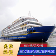 美维系列五一，出行长江三峡豪华游轮，宜昌到重庆旅游邮轮船票