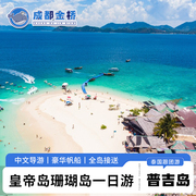 泰国旅游普吉岛一日游皇帝岛珊瑚岛海王号出海浮潜深潜水上项目