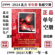 1999-2024年邮票集邮年册定位册北方空册2023 2022 2021 20201918