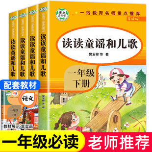 读读童谣和儿歌一年级下册 全套4册 快乐读书吧注音版课外阅读书籍老师带拼音必读课外书人教版下1年级的经典读物书目课外阅读