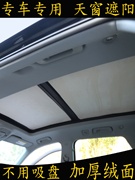 专用汽车天幕全景天窗遮阳挡无吸盘加厚绒面，隔热防晒板卡通遮阳档