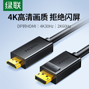 绿联dp转hdmi线转接器，4k高清连接电脑，显示器屏笔记本显卡接口外接