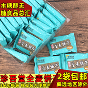 珍吾堂糖醇全麦饼干葱，香味360g休闲中老年人无蔗糖食品代餐食品