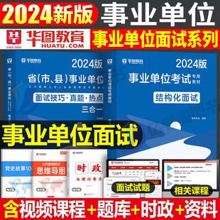 华图2024年事业单位结构化面试用书24事业编面试教材书资料，历年真题库，无领导小组护理2024河南河北江苏四川山东浙江省上海广东北京